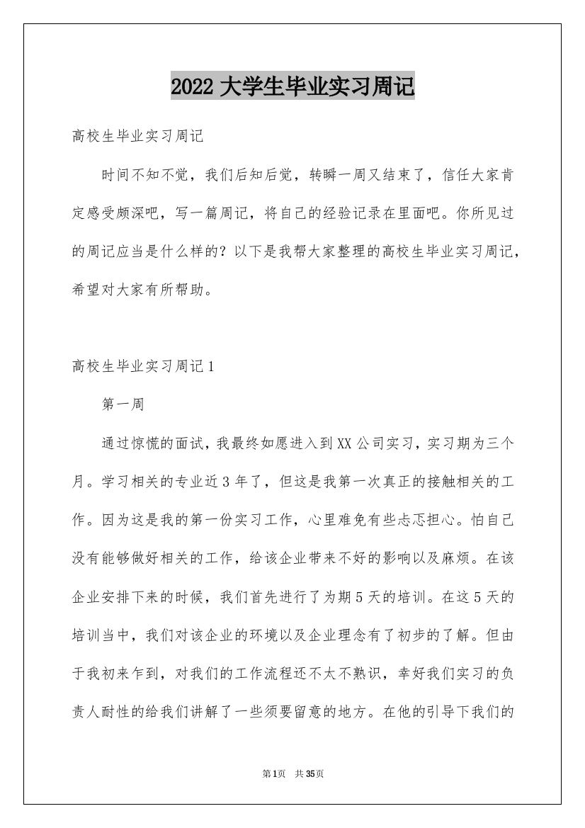 2022大学生毕业实习周记