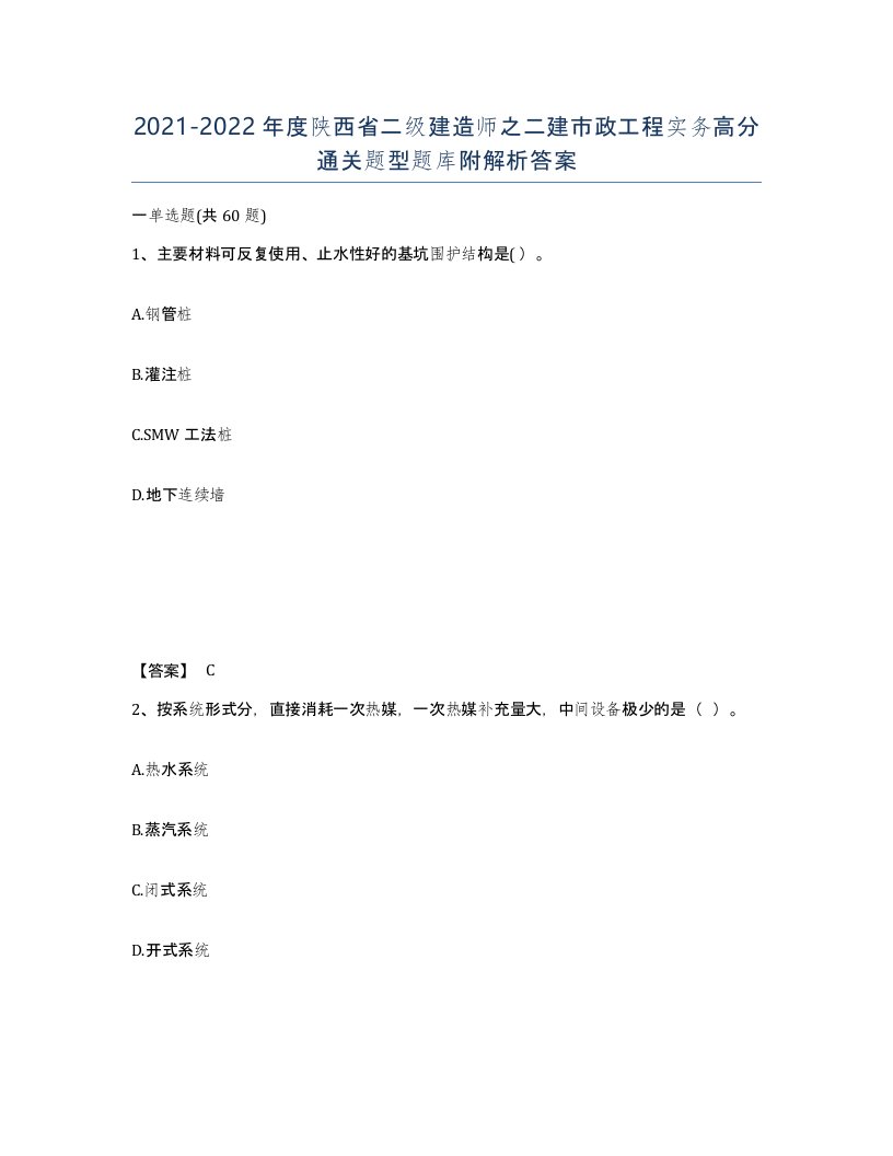 2021-2022年度陕西省二级建造师之二建市政工程实务高分通关题型题库附解析答案