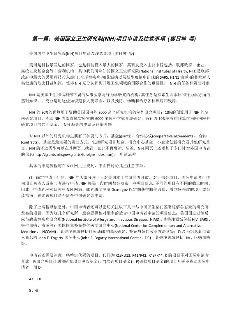 美国国立卫生研究院(NIH)项目申请及注意事项(廖日坤等)[修改版]