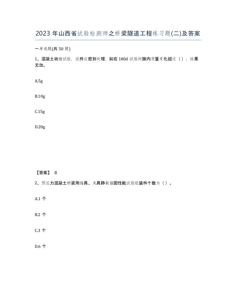 2023年山西省试验检测师之桥梁隧道工程练习题二及答案