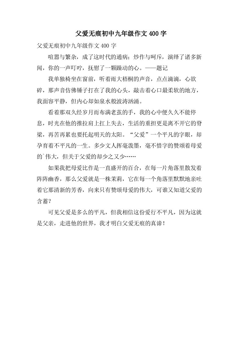 父爱无痕初中九年级作文400字