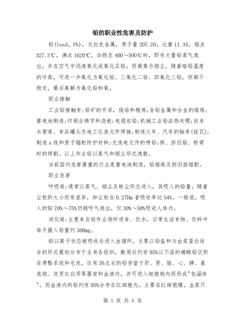 铅的职业性危害及防护