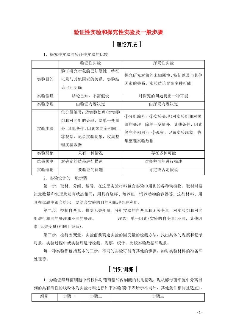 江苏专用2022版高考生物一轮复习第3单元细胞的能量供应和利用科学探究系列2验证性实验和探究性实验及一般步骤学案