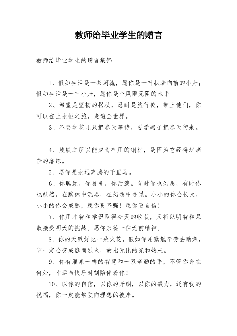 教师给毕业学生的赠言_3