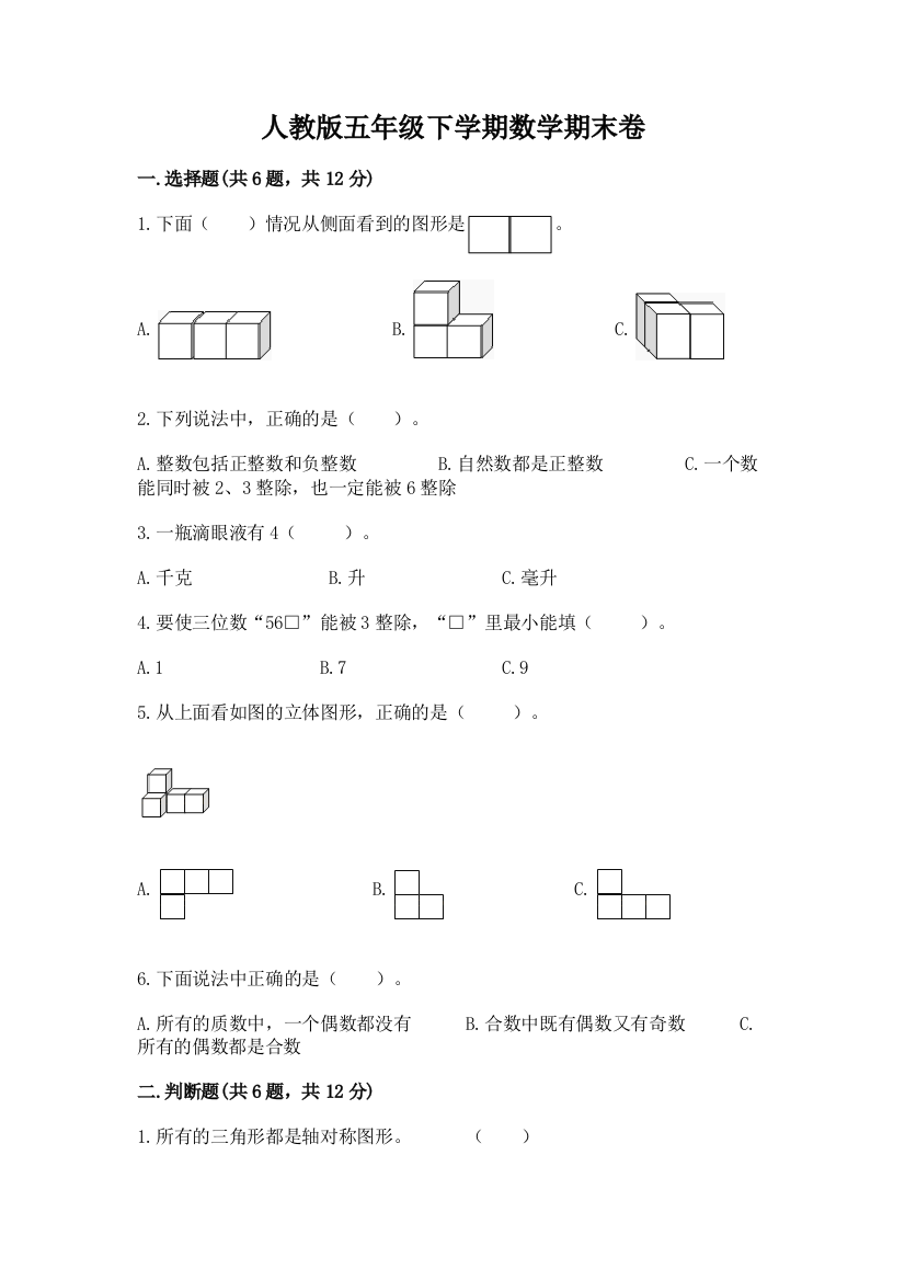 人教版五年级下学期数学期末卷【综合题】