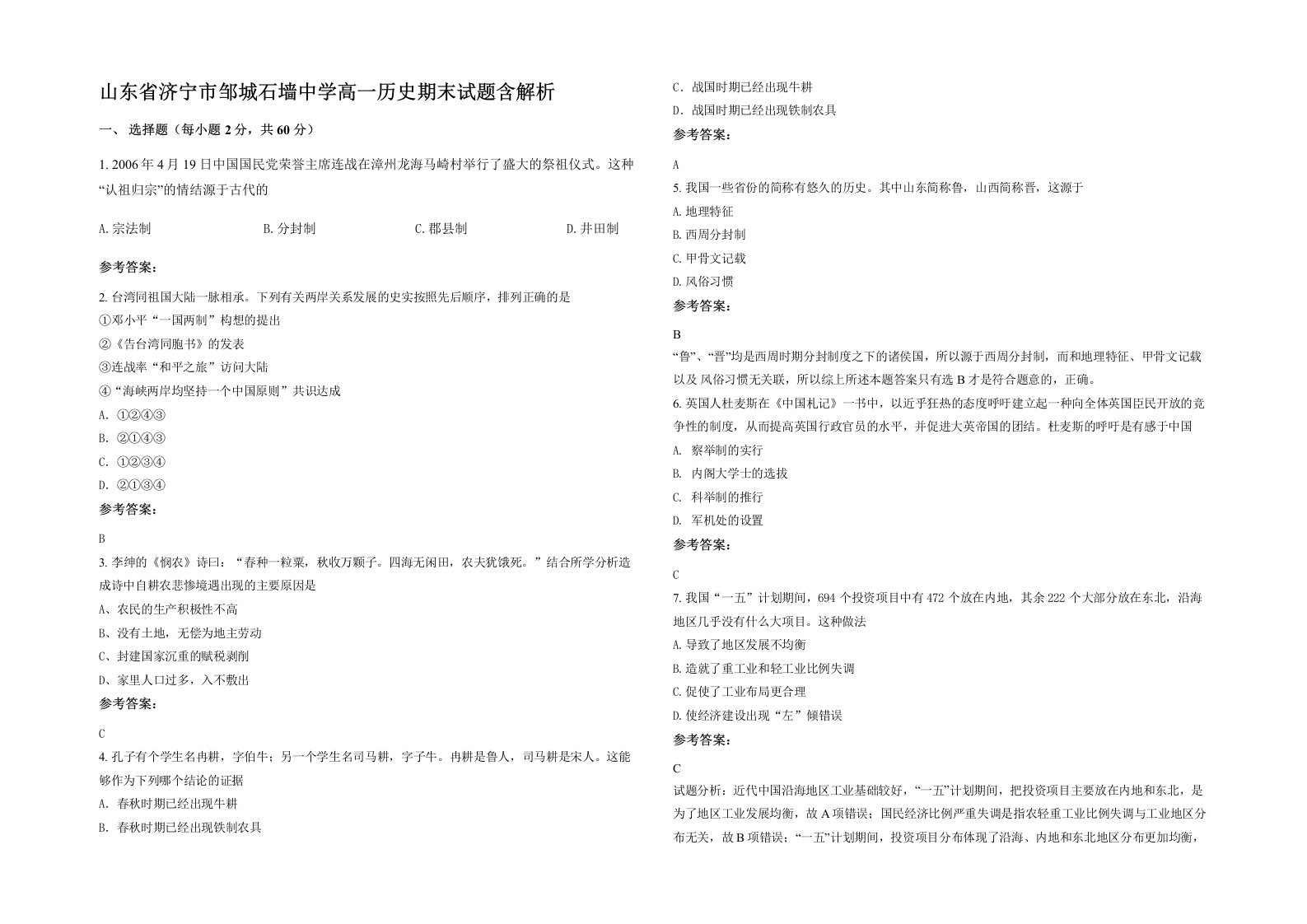 山东省济宁市邹城石墙中学高一历史期末试题含解析