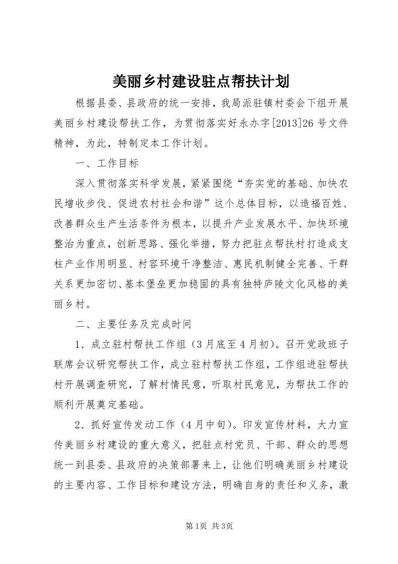 4美丽乡村建设驻点帮扶计划