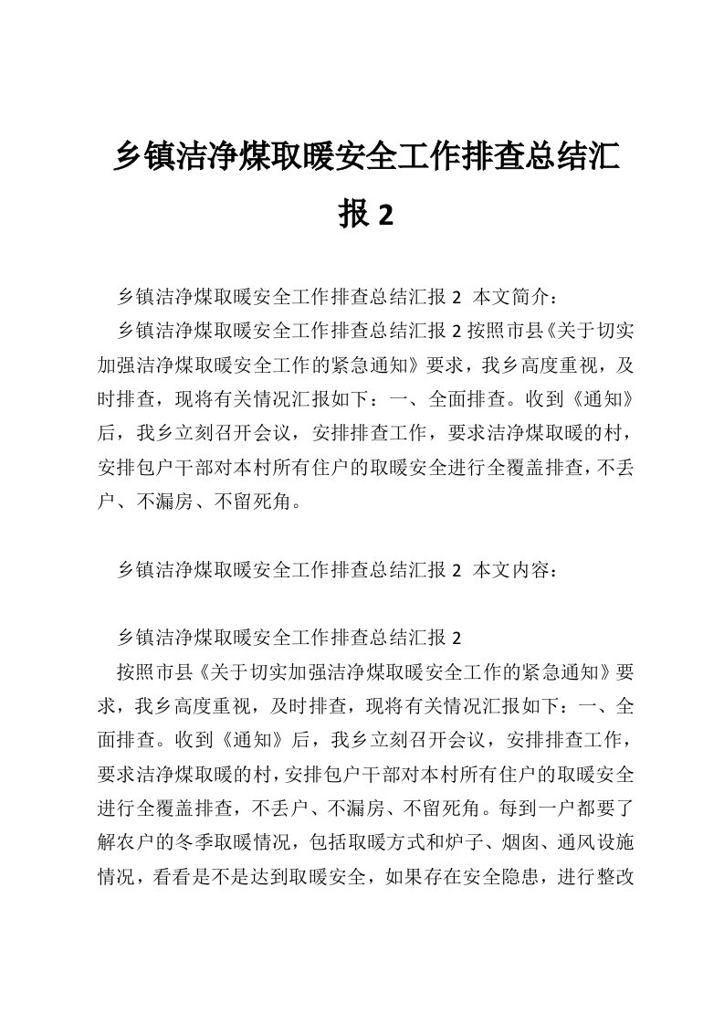 乡镇洁净煤取暖安全工作排查总结汇报2