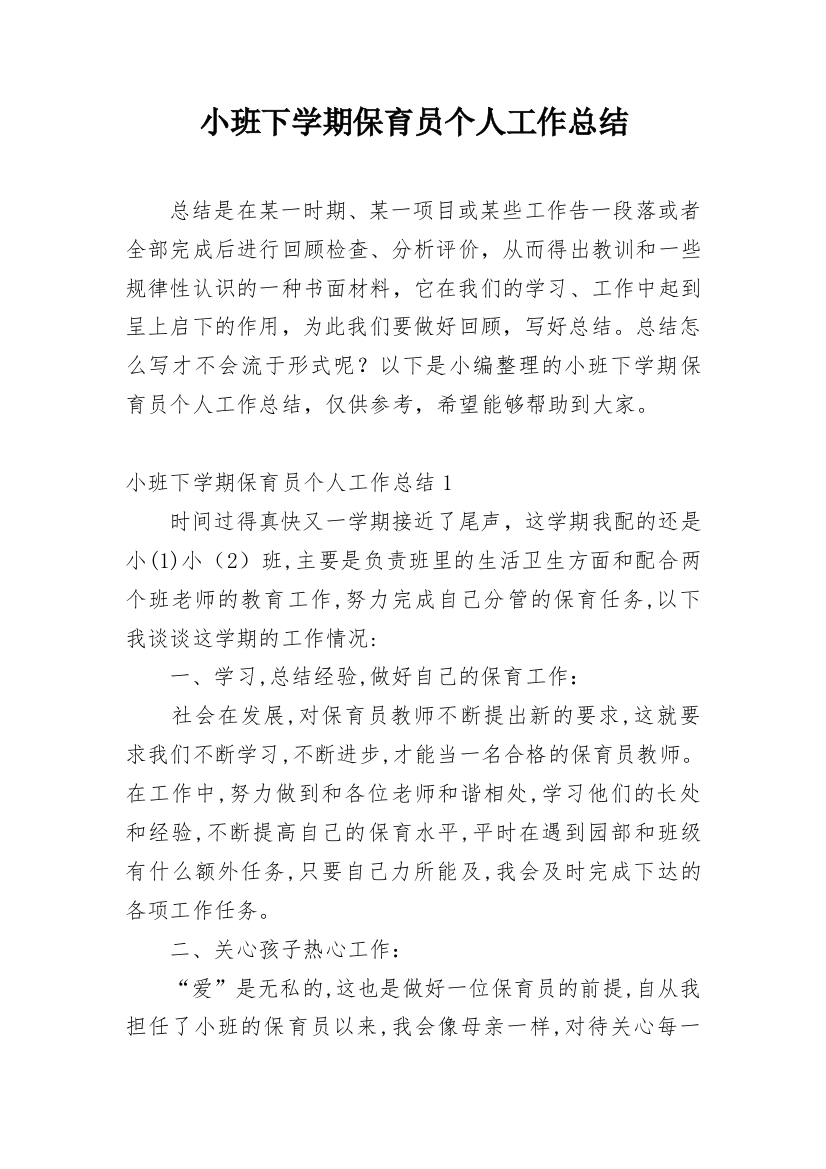 小班下学期保育员个人工作总结_3