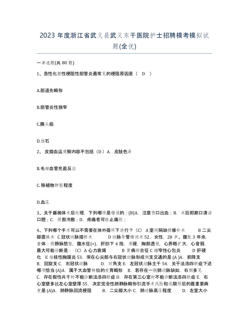 2023年度浙江省武义县武义东干医院护士招聘模考模拟试题全优