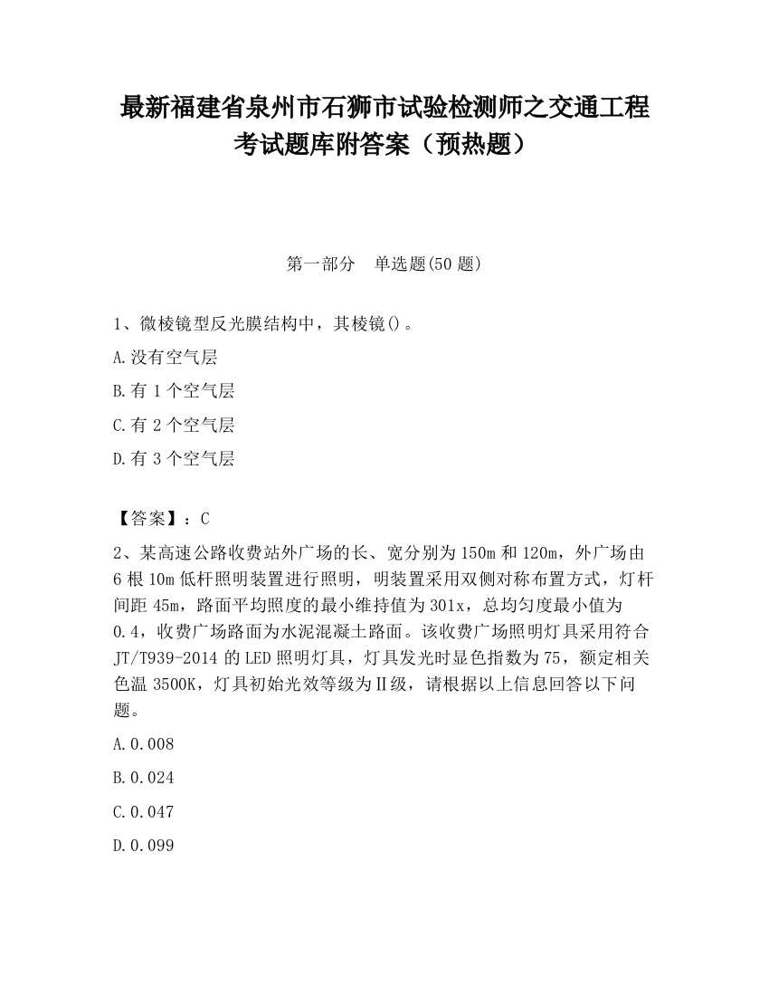 最新福建省泉州市石狮市试验检测师之交通工程考试题库附答案（预热题）