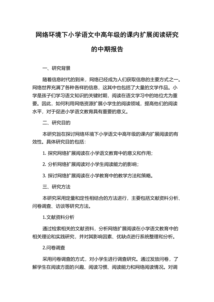 网络环境下小学语文中高年级的课内扩展阅读研究的中期报告