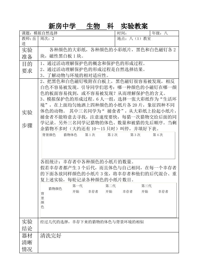 八年级生物实验教案001模拟自然选择