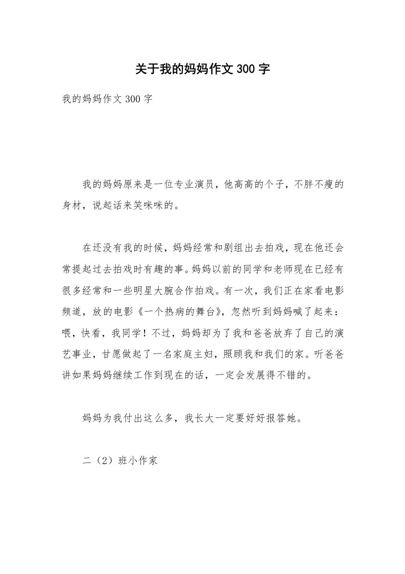 关于我的妈妈作文300字_9