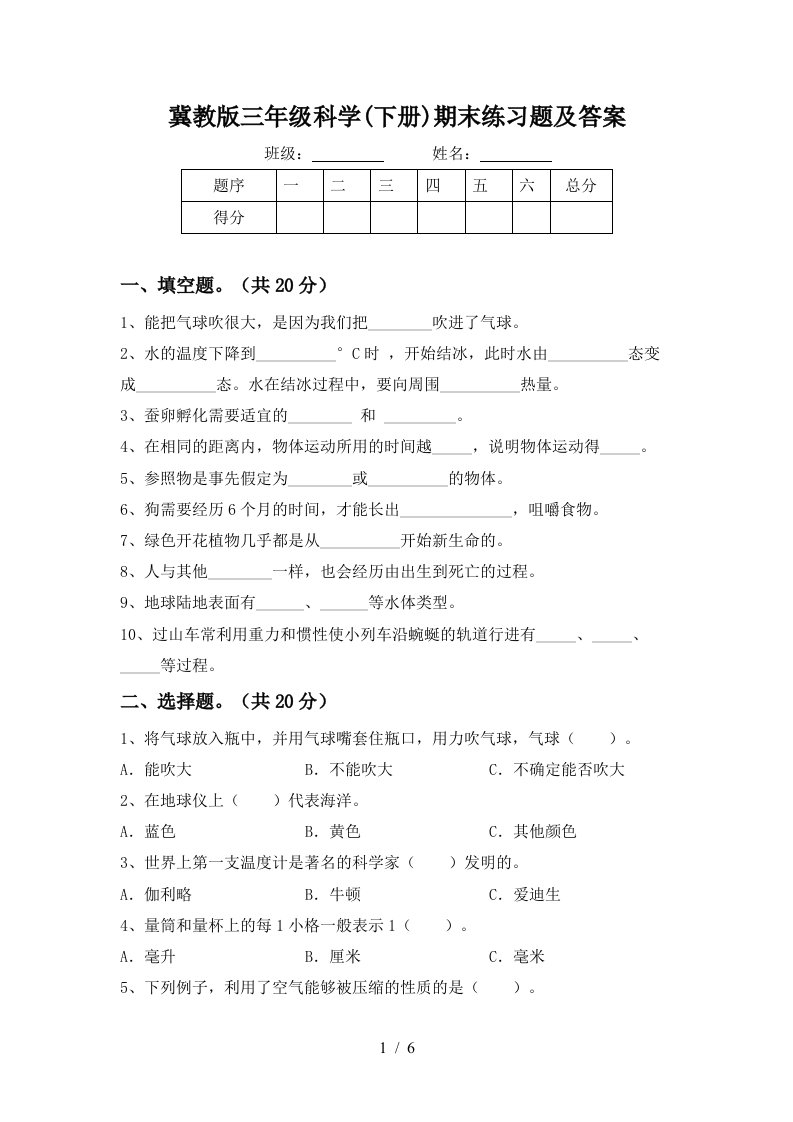 冀教版三年级科学下册期末练习题及答案