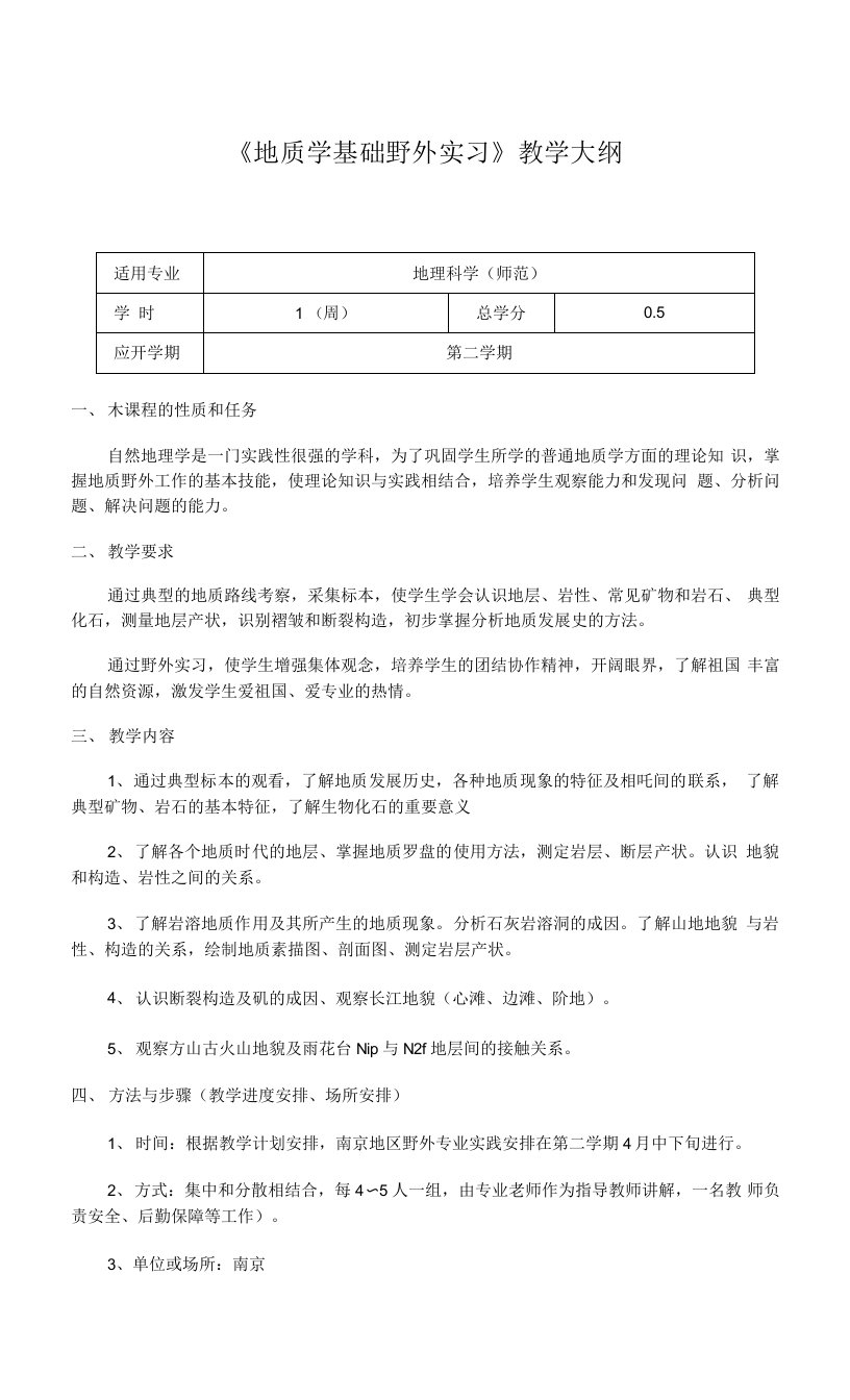 《地质学基础野外实习》教学大纲