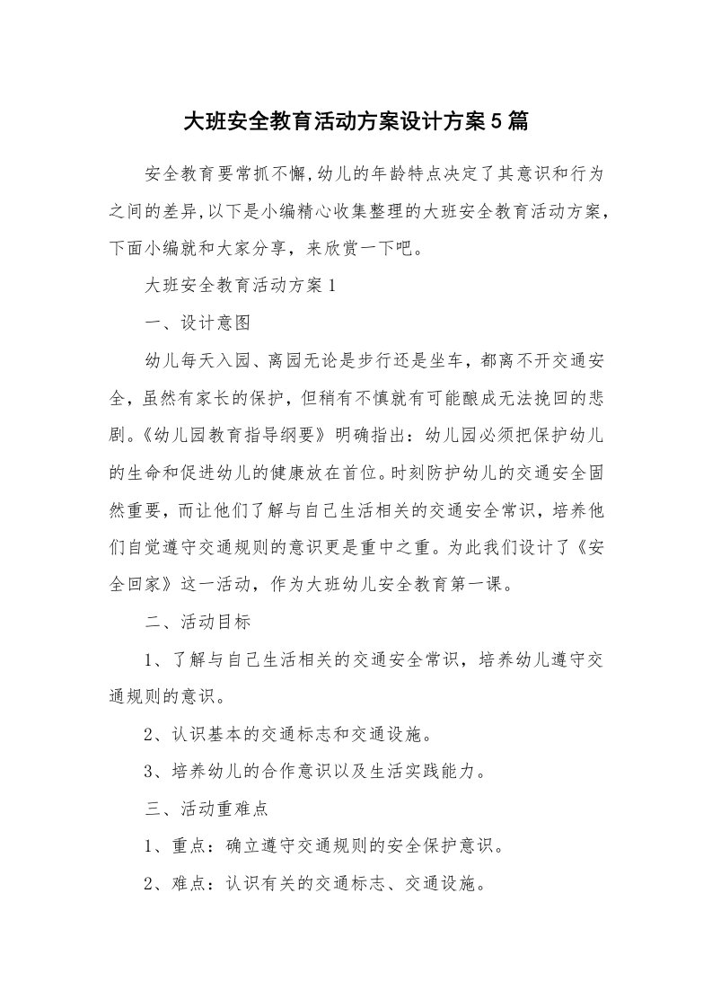 办公文秘_大班安全教育活动方案设计方案5篇