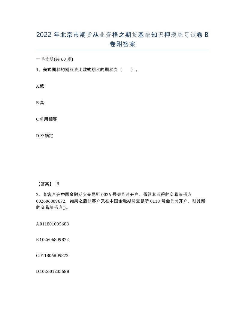 2022年北京市期货从业资格之期货基础知识押题练习试卷B卷附答案