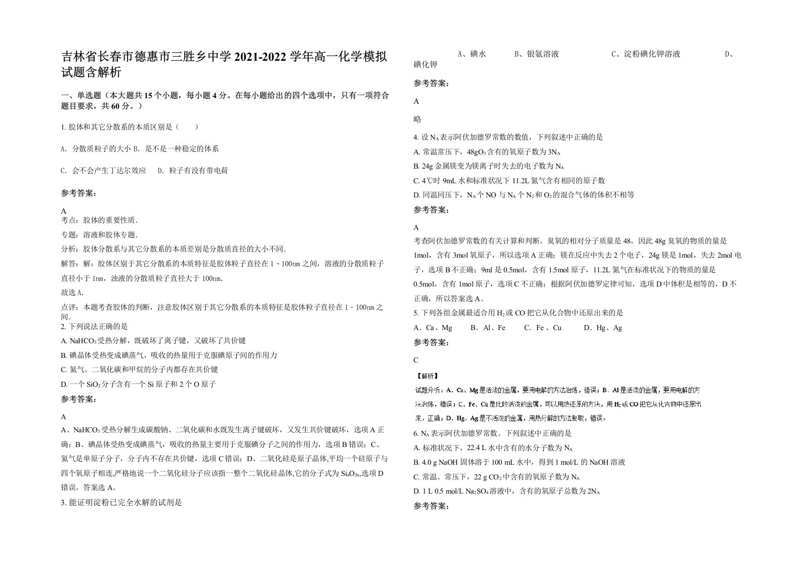 吉林省长春市德惠市三胜乡中学2021-2022学年高一化学模拟试题含解析