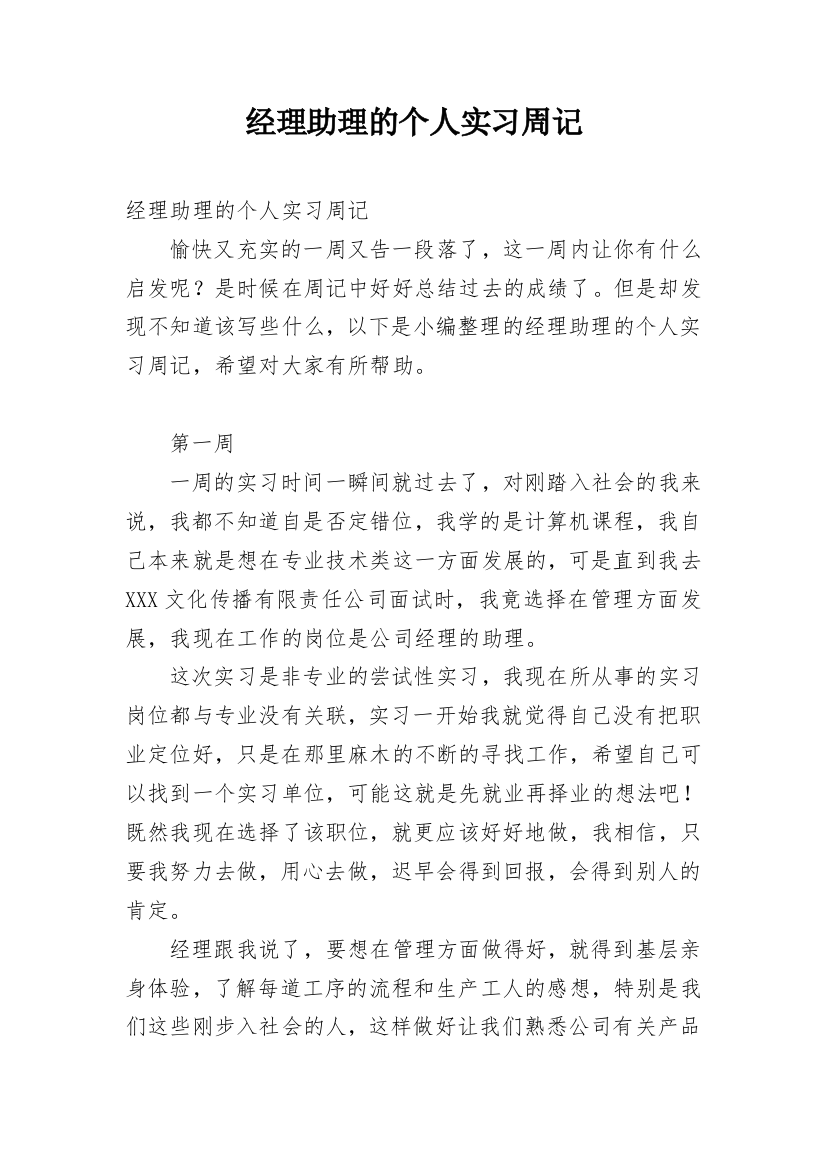 经理助理的个人实习周记