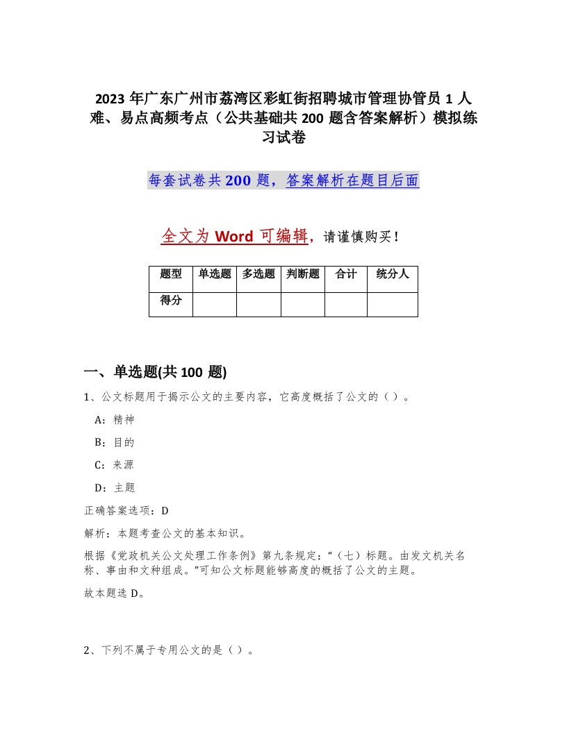 2023年广东广州市荔湾区彩虹街招聘城市管理协管员1人难易点高频考点公共基础共200题含答案解析模拟练习试卷