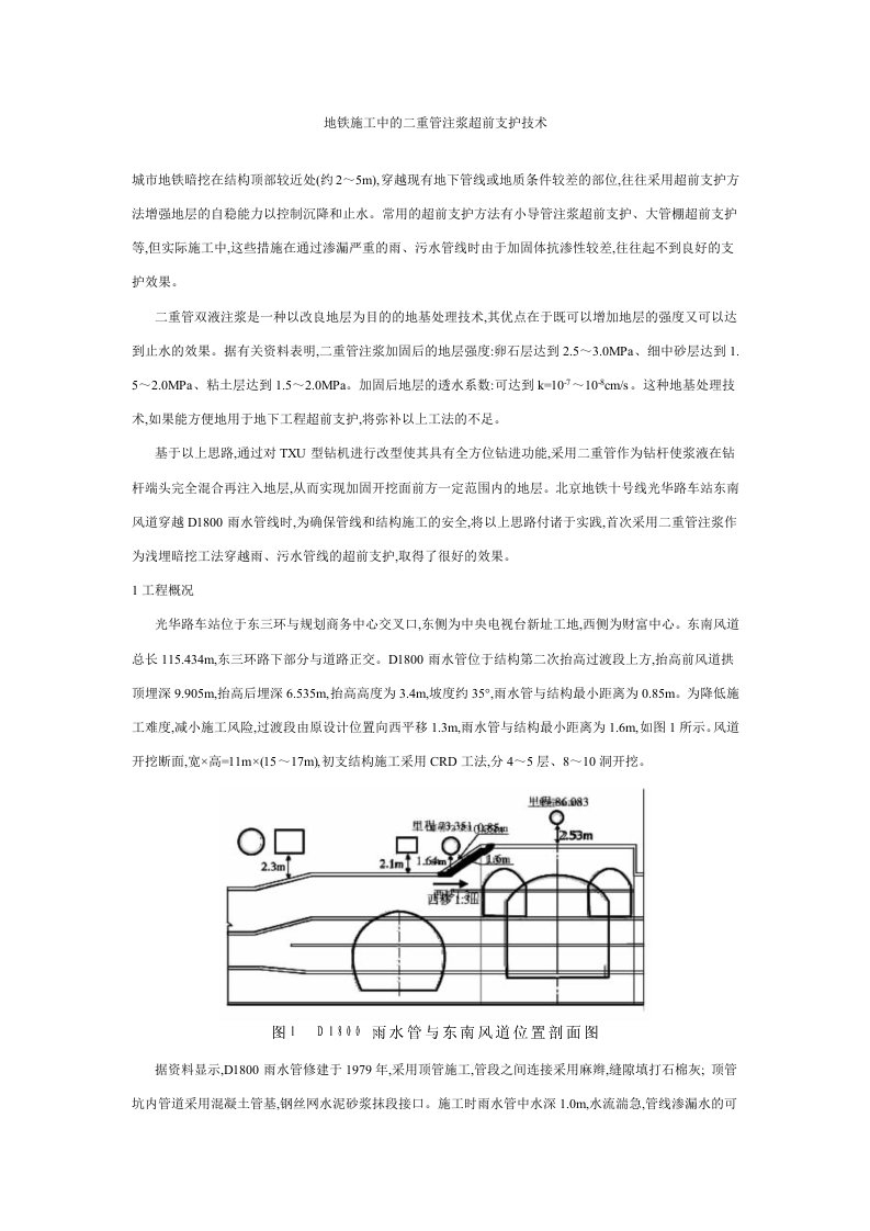 地铁施工中的二重管注浆超前支护技术