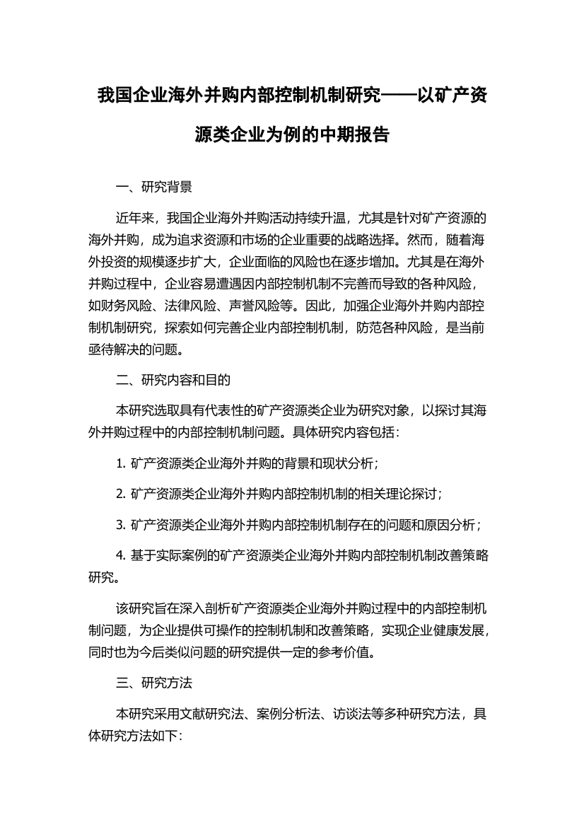 我国企业海外并购内部控制机制研究——以矿产资源类企业为例的中期报告