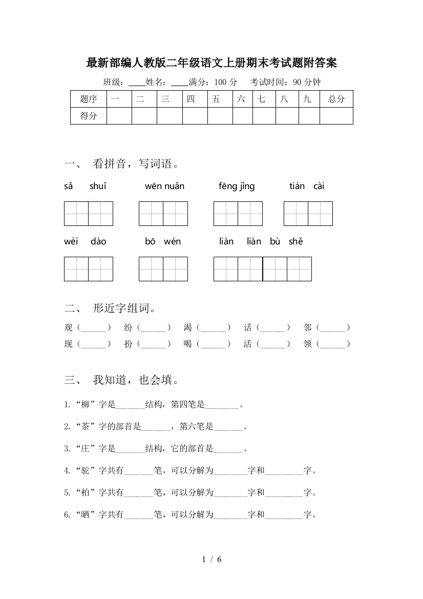 最新部编人教版二年级语文上册期末考试题附答案