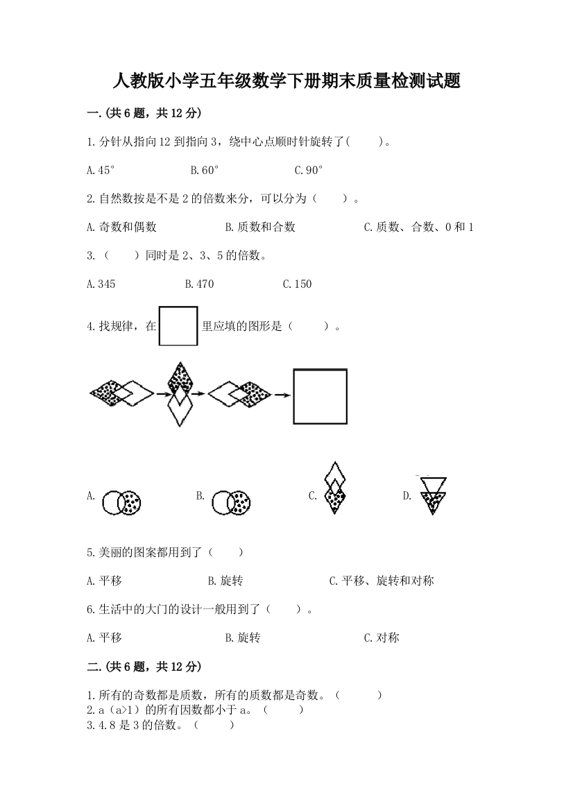 人教版小学五年级数学下册期末质量检测试题精品(夺冠)