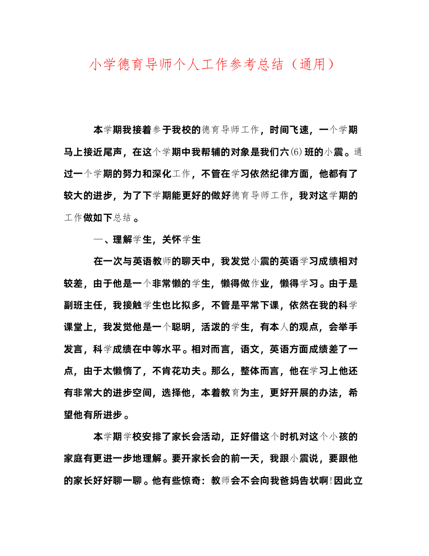 2022小学德育导师个人工作参考总结（通用）