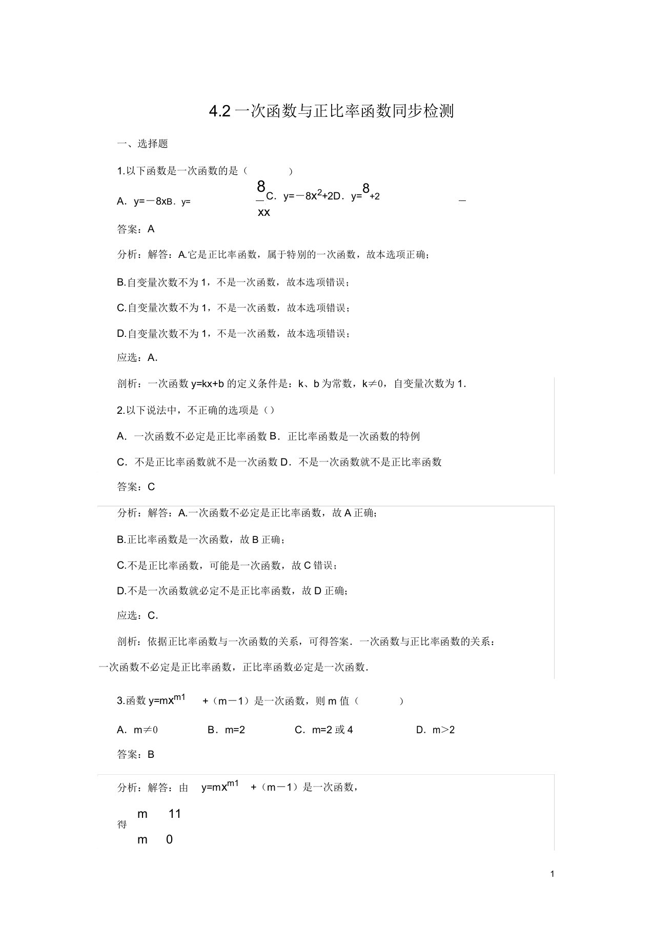 八年级数学一次函数与正比例函数同步检测试卷