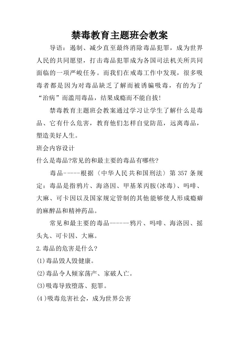 禁毒教育主题班会教案.doc