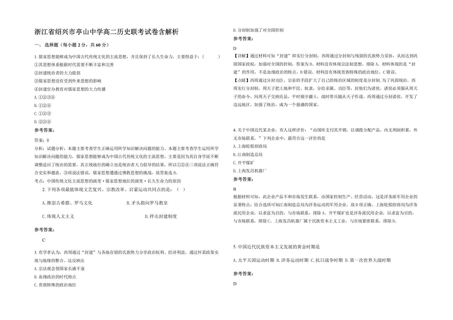 浙江省绍兴市亭山中学高二历史联考试卷含解析