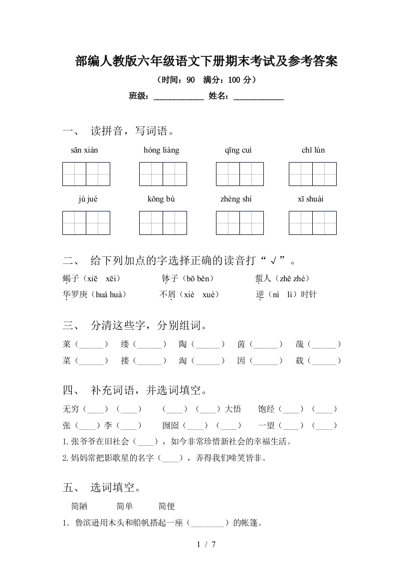 部编人教版六年级语文下册期末考试及参考答案