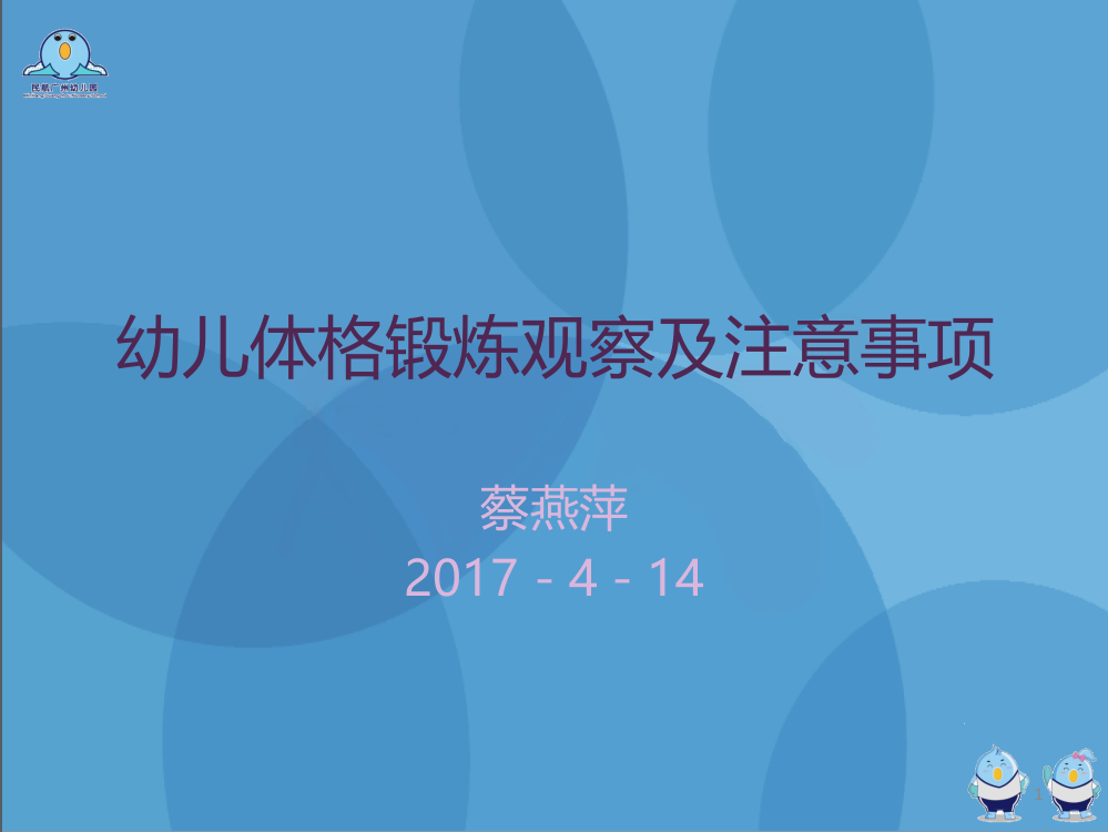 幼儿体格锻炼观察及注意事项