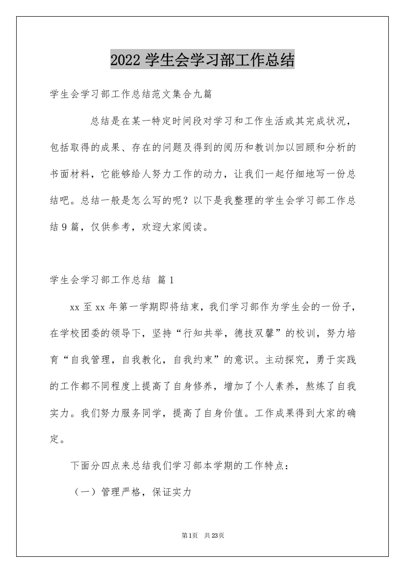 2022学生会学习部工作总结