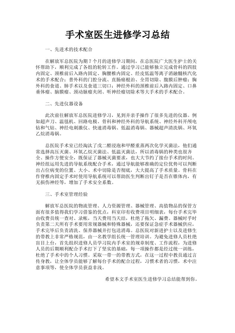 手术室医生进修学习总结