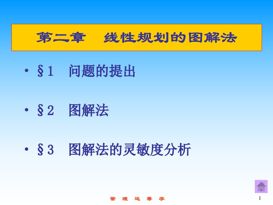 管理学管理运筹学第2章线性规划的图解法课件