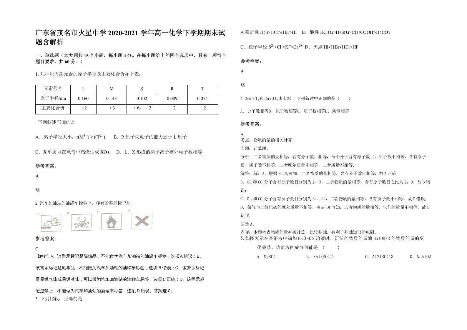 广东省茂名市火星中学2020-2021学年高一化学下学期期末试题含解析