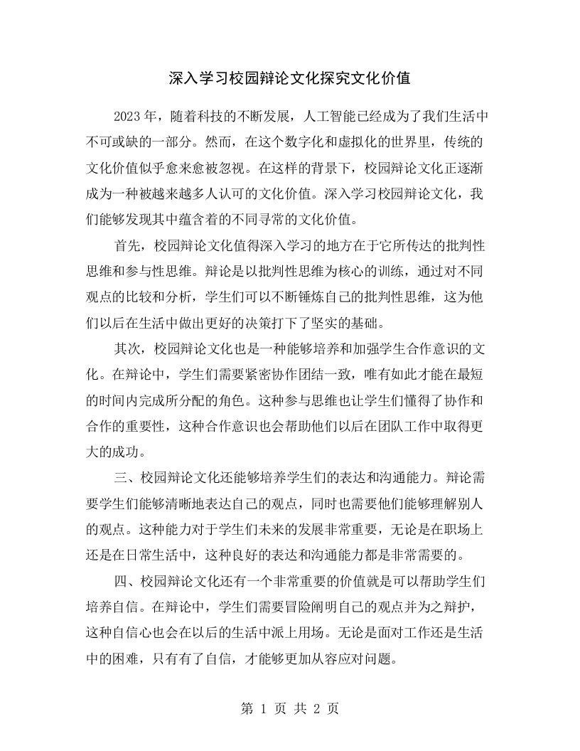 深入学习校园辩论文化探究文化价值