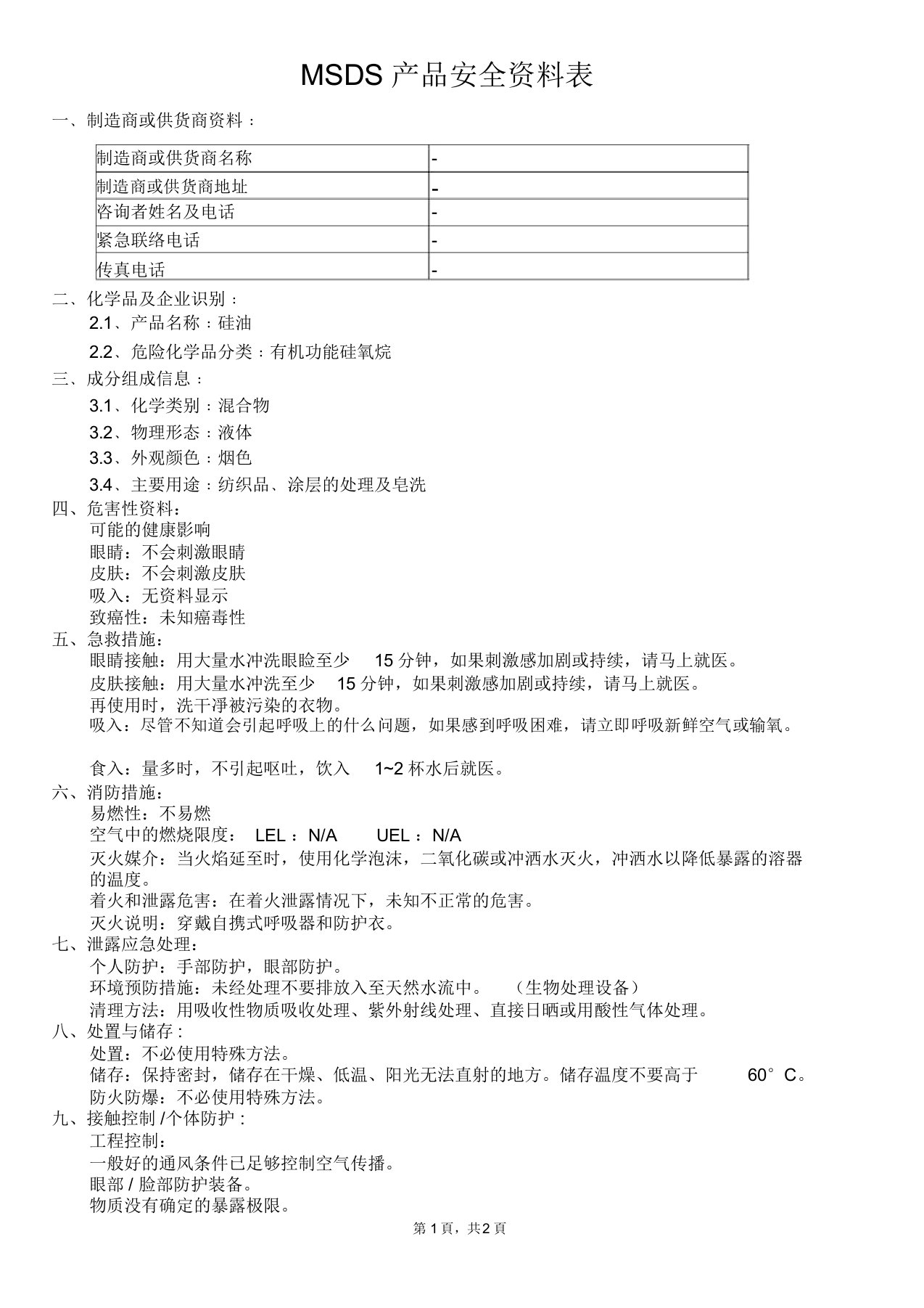 硅油MSDS