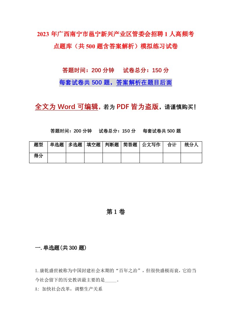 2023年广西南宁市邕宁新兴产业区管委会招聘1人高频考点题库共500题含答案解析模拟练习试卷