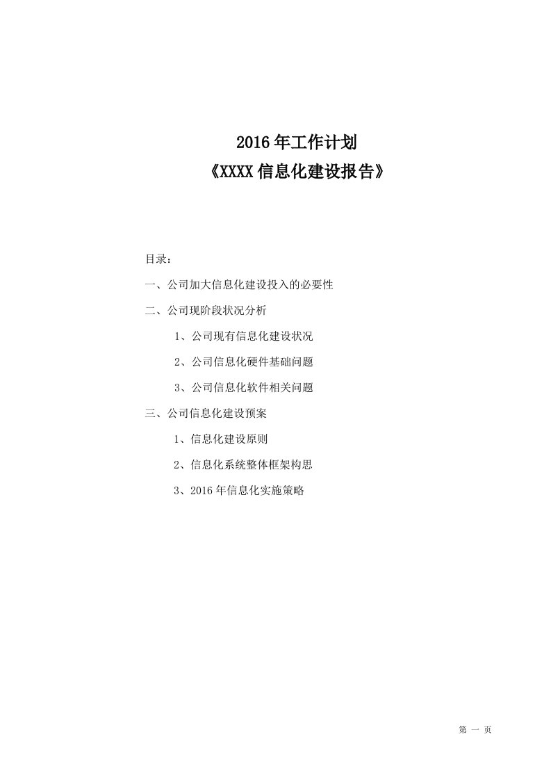 公司信息化建设规划研讨