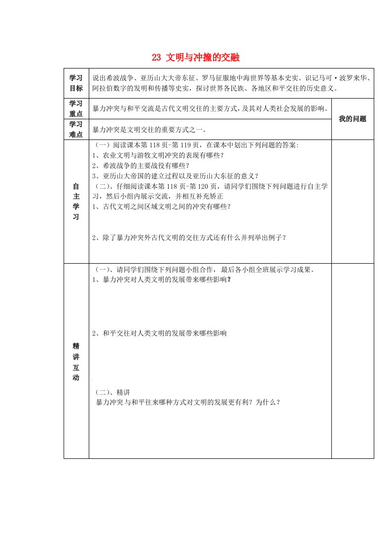 陕西省西安市交大阳光中学八年级历史下册23文明与冲撞的交融导学案无答案北师大版