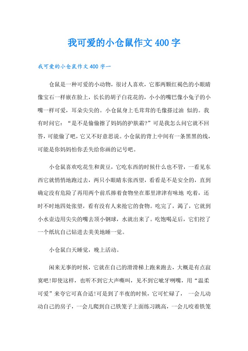 我可爱的小仓鼠作文400字