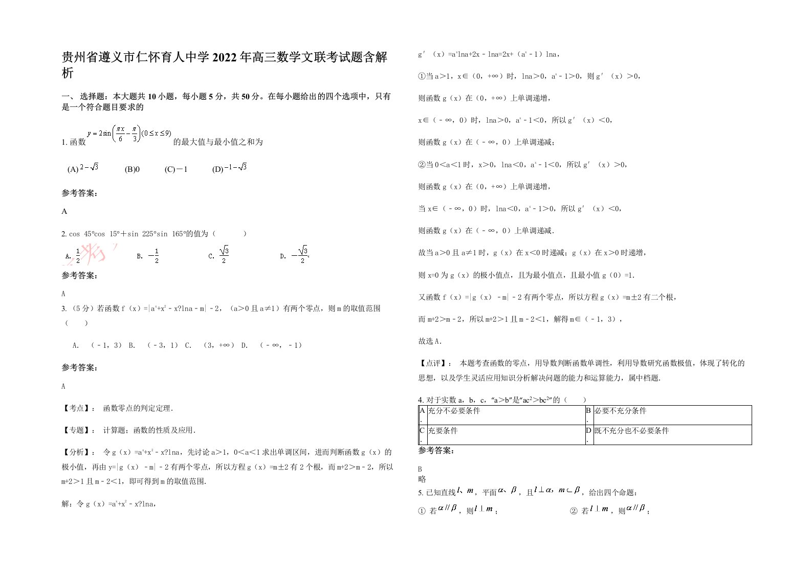 贵州省遵义市仁怀育人中学2022年高三数学文联考试题含解析