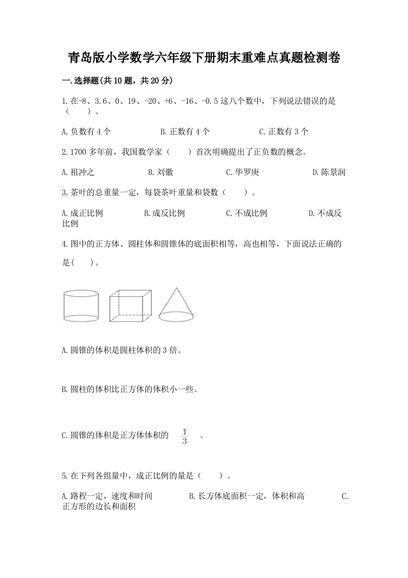 青岛版小学数学六年级下册期末重难点真题检测卷附参考答案【夺分金卷】