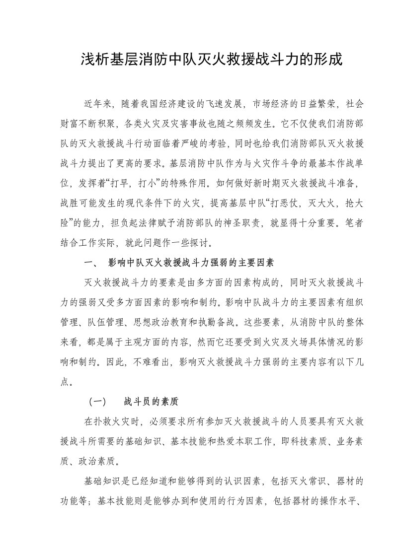 浅析基层消防中队灭火救援战斗力的形成(doc5)(1)