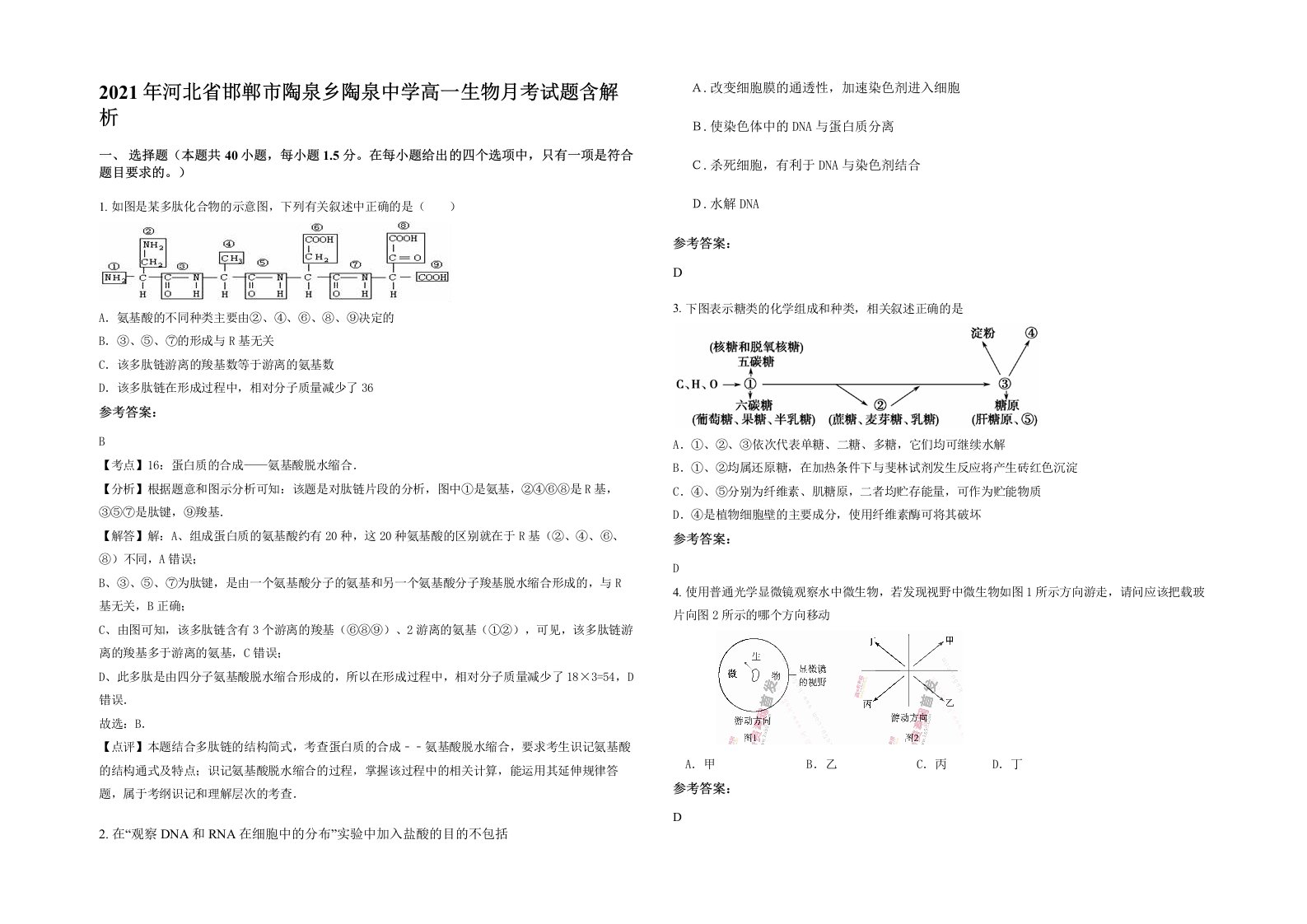 2021年河北省邯郸市陶泉乡陶泉中学高一生物月考试题含解析