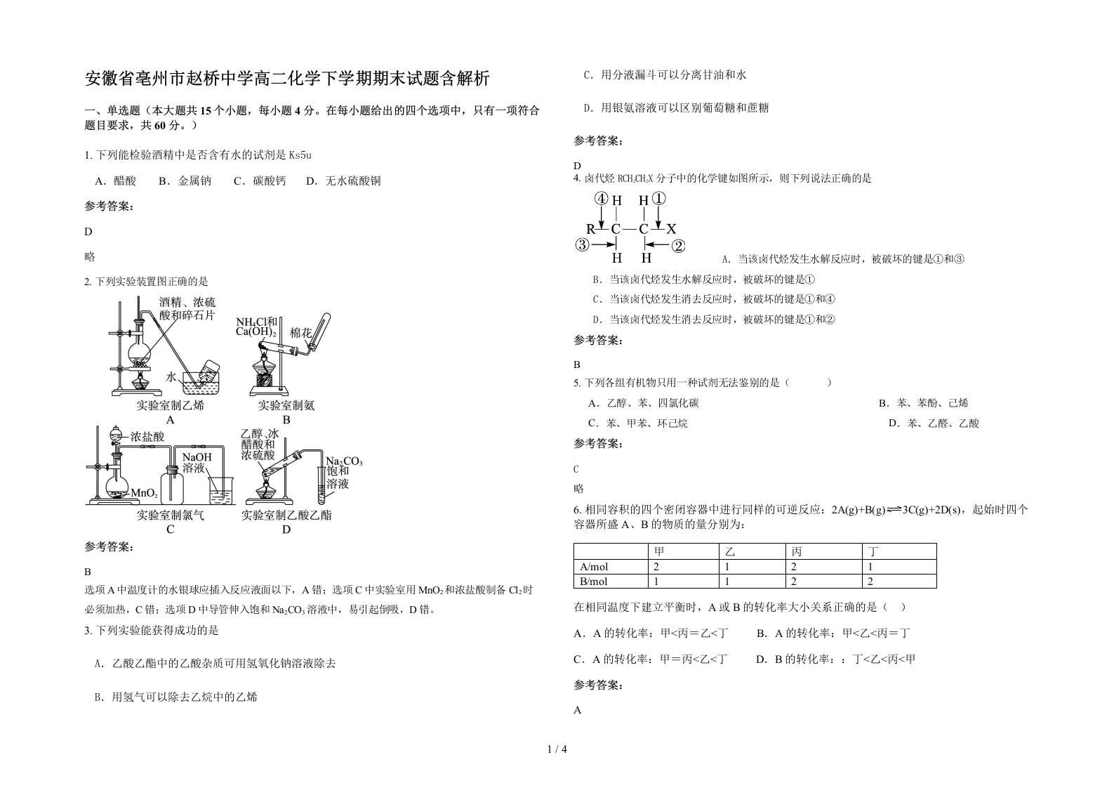 安徽省亳州市赵桥中学高二化学下学期期末试题含解析